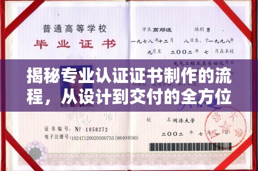 大涌揭秘专业认证证书制作的流程，从设计到交付的全方位指南