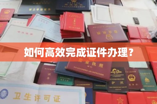 克孜勒苏柯尔克孜如何高效完成证件办理？