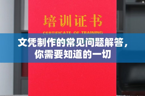 宜黄文凭制作的常见问题解答，你需要知道的一切